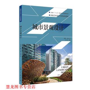 城市景观设计 刘谯 张菲 上海人民美术出版 书籍 著 社 正版