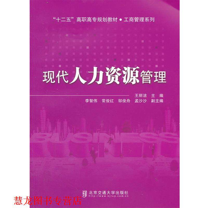 【正版书籍】 现代人力资源管理 王丽洁 北京交通大学出版社