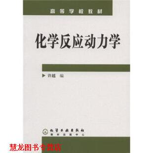 【正版书籍】 高等学校教材:化学反应动力学 许越 著 化学工业出版社