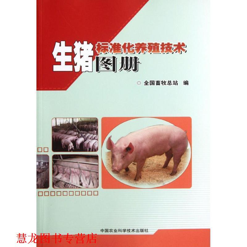 【正版书籍】 生猪标准化养殖技术图册 全国畜牧总站编 中国农业科学技术出版社