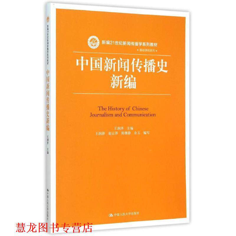 【正版书籍】 中国新闻传播史新编 王润泽 中国人民大学出版社