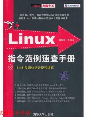 【正版书籍】 Linux指令范例速查手册 黄照鹤　等编著 清华大学出版社