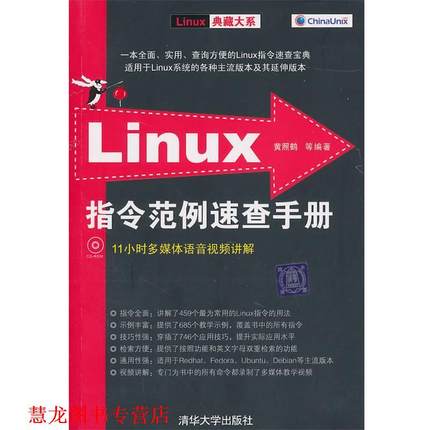 【正版书籍】 Linux指令范例速查手册 黄照鹤　等编著 清华大学出版社
