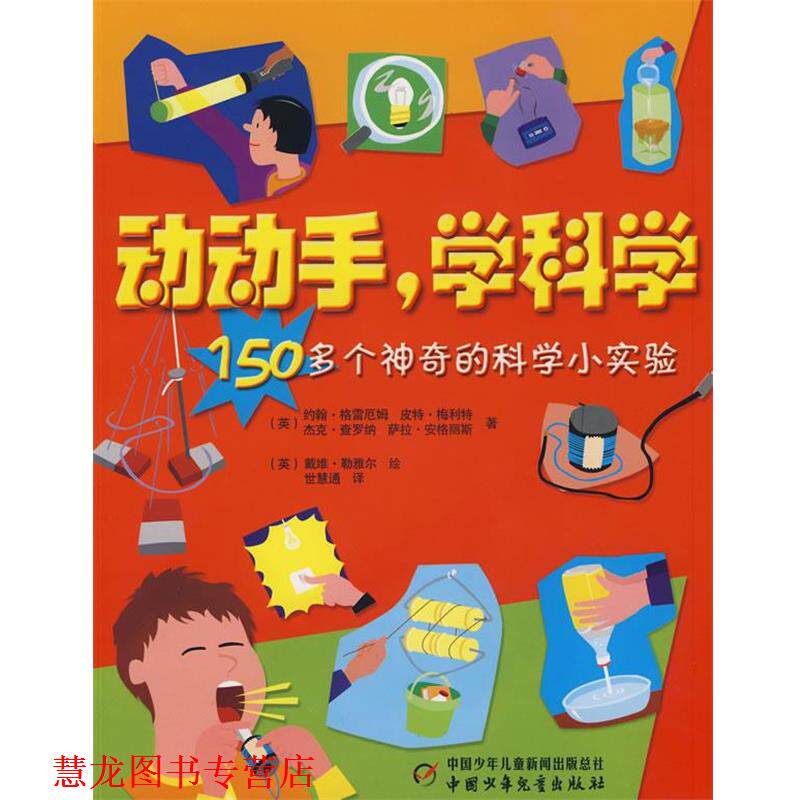 【正版书籍】 动动手,学科学 (英)约翰·格雷厄姆,(英)皮特·梅利特,(英)杰克·查罗纳,(英)萨拉·安格丽斯 著,(英)戴