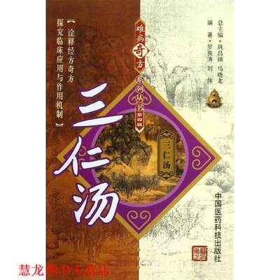 【正版书籍】 三仁汤 罗良涛,刘伟　编著 中国医药科技出版社