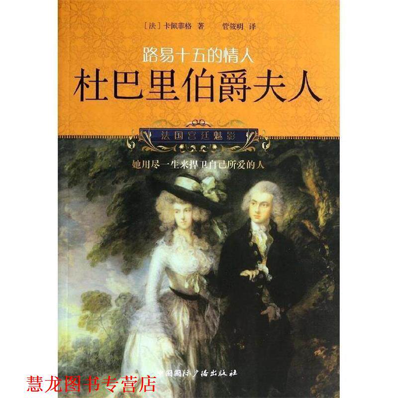 【正版书籍】 杜巴里伯爵夫人-路易十五的情人 (法)卡佩菲格　著,管筱明　译 中国国际广播出版社