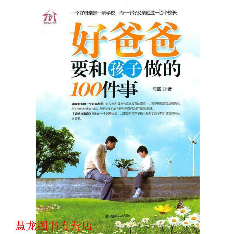 【正版书籍】 好爸爸要和孩子做的100件事 海韵 著 朝华出版社