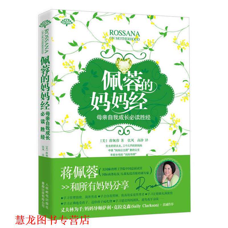 【正版书籍】 佩蓉的妈妈经 蒋佩蓉 著 人民邮电出版社
