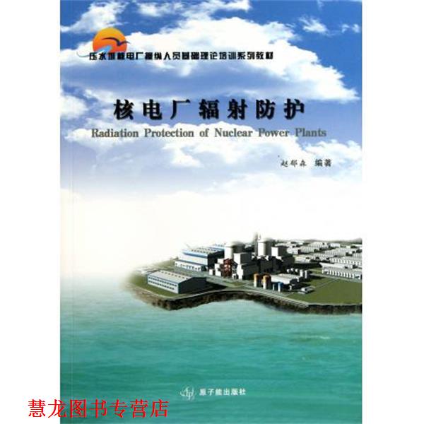 【正版书籍】 核电厂辐射防护 赵郁森 著 原子能出版社