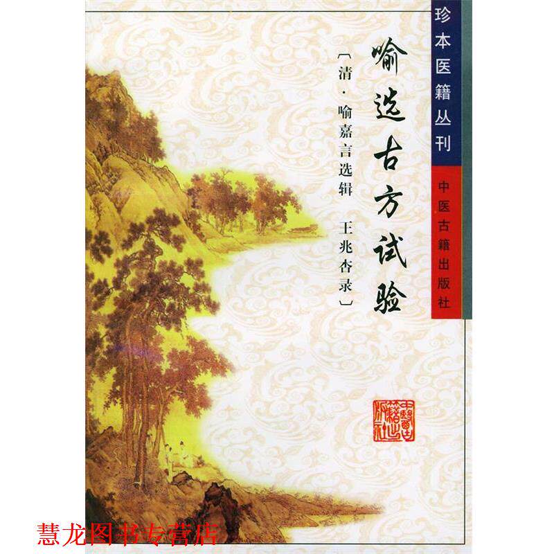 【正版书籍】 喻选古方试验 珍本医籍丛刊 （清）喻嘉言 辑,陈湘萍 点校 中医古籍出版社
