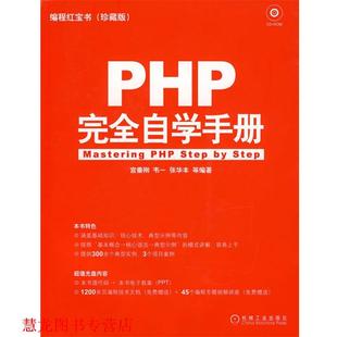 韦一 社 书籍 机械工业出版 等编著 张华丰 宫垂刚 自学手册 PHP 正版