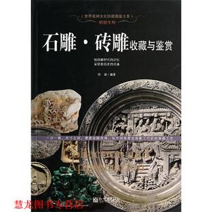 熠熠生辉 石雕·砖雕收藏与鉴赏 玲珑 新世界出版 书籍 著 社 正版