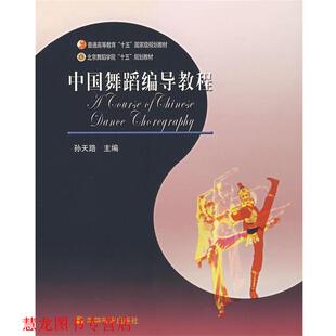 【正版书籍】 普通高等教育“十五”国家级规划教材:中国舞蹈编导教程 孙天路 编 高等教育出版社