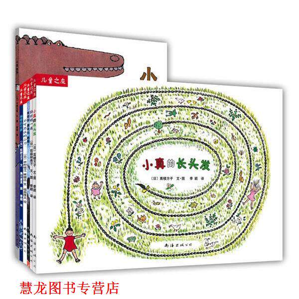 【正版书籍】 儿童之友第三辑 (日)松野正子 文,赖川康男 图,彭懿 等译 南海出版公司