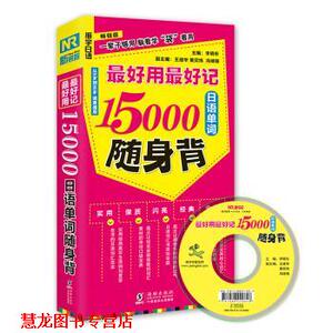 【正版书籍】 用记15000 日语单词随身背 李晓东 振宇锐智教学研究中心 编 海豚出版社