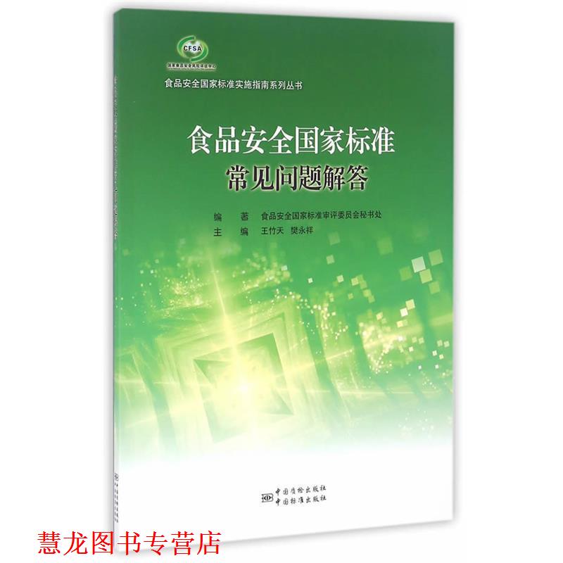 【正版书籍】 食品安全国家标准常见问题解答 食品安全国家标准审评委员会秘书处 编 中国标准出版社
