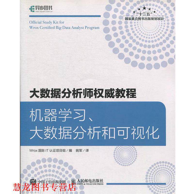 【正版书籍】 大数据分析师教程 机器学习、大数据分析和可视化 Wrox国际IT认证项目组著,姚军 译 人民邮电出版社