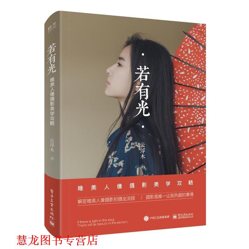 【正版书籍】 若有光 唯美人像摄影美学攻略 云浮木 电子工业出版社