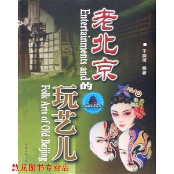 【正版书籍】 老北京的玩艺儿 于润琦 著 中国文联出版社