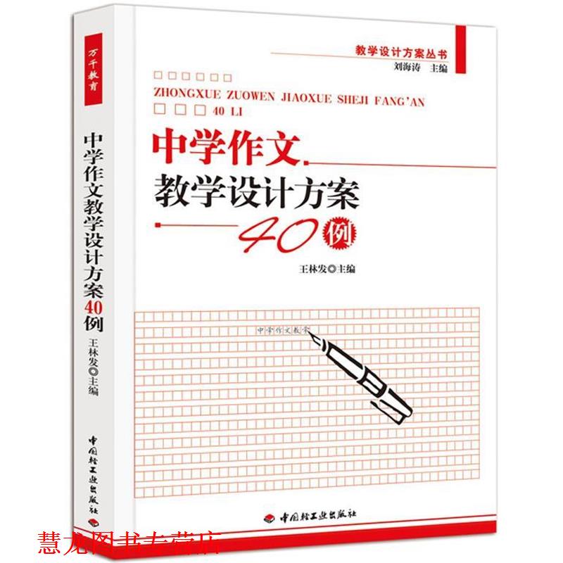 【正版书籍】 中学作文教学设计方案40例 王林发 主编 中国轻工业出版社