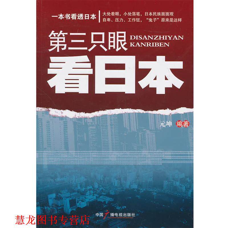 【正版书籍】 第三只眼看日本 元坤 中国广播影视出版社