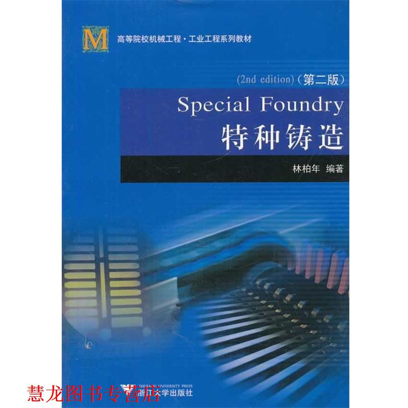 【正版书籍】 特种铸造 林柏年 编著 浙江大学出版社