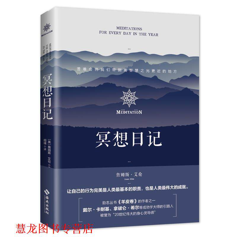 【正版书籍】 冥想日记 [英]詹姆斯·艾伦 海南出版社