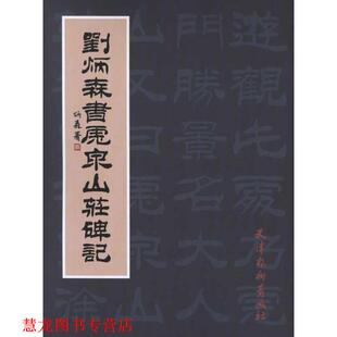 【正版书籍】 刘炳森书虎泉山庄碑记 刘炳森　书 天津杨柳青画社