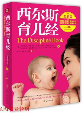 【正版书籍】 西尔斯育儿经 William Sears, Martha Sears 华夏出版社
