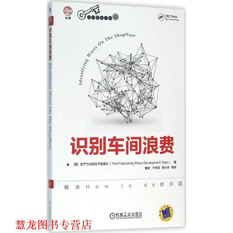 【正版书籍】 识别车间浪费 美国生产力出版社开发团队 机械工业出版社