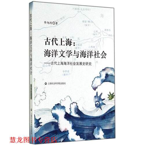 【正版书籍】 古代上海:海洋文学与海洋社会·古代上海海洋社会发展史研究 毕旭玲 著 上海社会科学院出版社