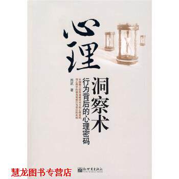【正版书籍】 心理洞察术 西武 著 新世界出版社