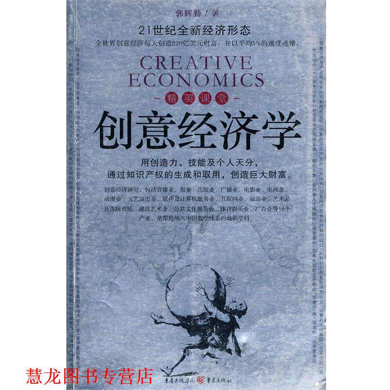 【正版书籍】 21世纪全新经济形态 精英课堂创意经济学 郭辉勤 著 重庆出版社