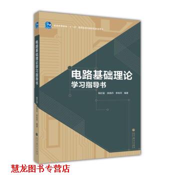 【正版书籍】 普通高等教育“”国家级规划教材配套参考书:电路基础理论学习指导书 钱巨玺,余晓丹,李桂丹 著 高等教育出版社