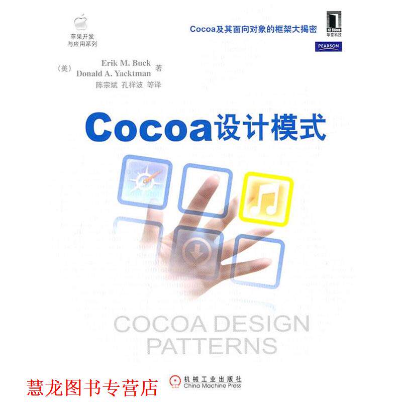【正版书籍】 Cocoa设计模式 (美)布克,(美)雅克曼 著,陈宗斌,孔祥波 等译 机械工业出版社