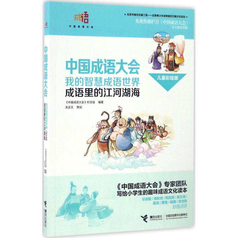 【正版书籍】 中国成语大会·我的智慧成语世界:成语里的江河湖海 《中国成语大会》栏目组 接力出版社