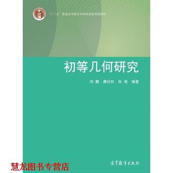 【正版书籍】 初等几何研究 邓鹏 等 著 高等教育出版社