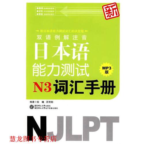 【正版书籍】 双语例解注音新日本语能力测试N3词汇手册MP3版 彭曦,汪丽影　编著 华东理工大学出版社