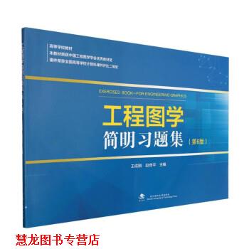 【正版书籍】 工程图学简明习题集 王成刚,赵奇平 武汉理工大学出版社