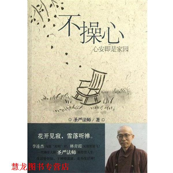 【正版书籍】 不操心-心安即是家园 圣严法师 新世界出版社