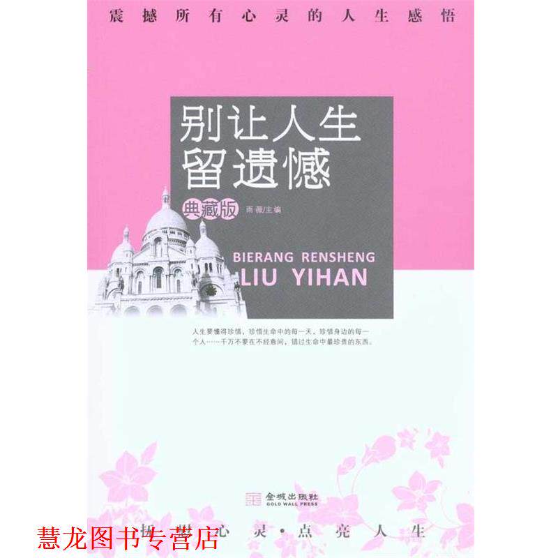 【正版书籍】 别让人生留遗憾 雨薇　著 金城出版社