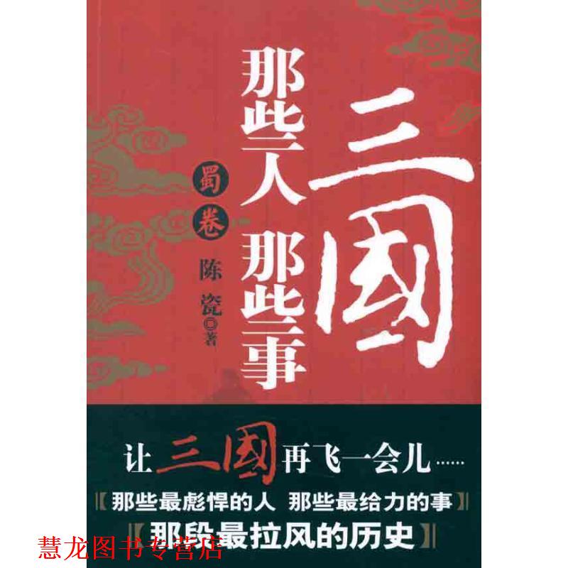 【正版书籍】 三国那些人那些事 蜀卷 陈瓷　著 江西人民出版社