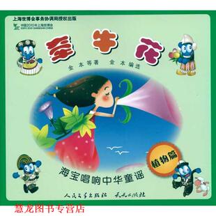 等 天天出版 书籍 社 人民文学出版 著 金本 牵牛花 海宝唱响中华童谣 正版