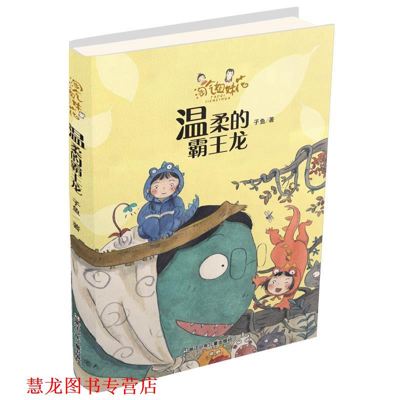 【正版书籍】 淘气姐妹花:温柔的霸王龙 子鱼 浙江少年儿童出版社
