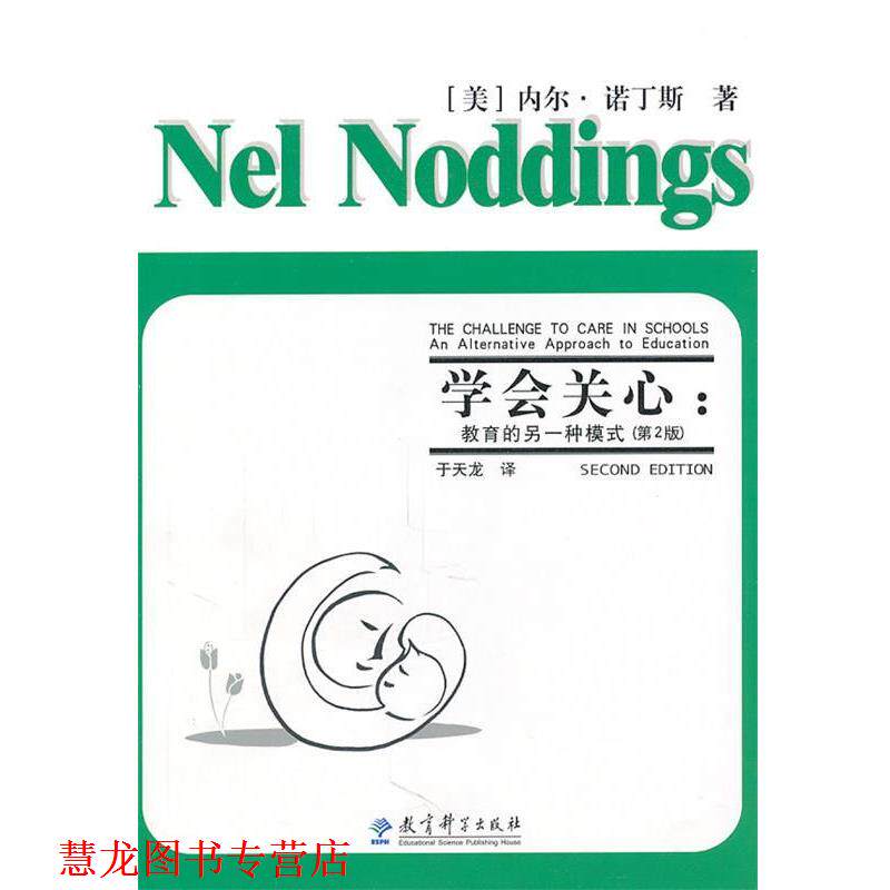 【正版书籍】 学会关心:教育的另一种模式 (美)诺丁斯 教育科学出版社
