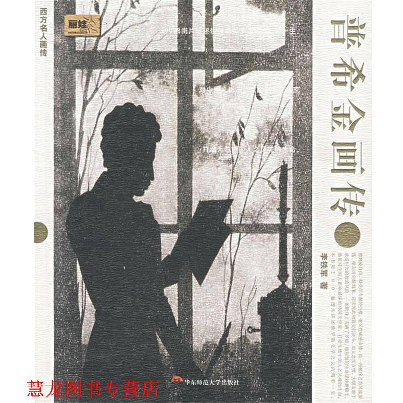 【正版书籍】 普希金画传 李铁军　著 华东师范大学出版社