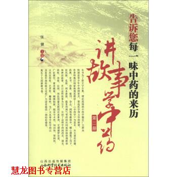 【正版书籍】 告诉您每一味中药的来历讲故事学中药-第二册 张健 编 山西出版传媒集团，山西科学技术出版社