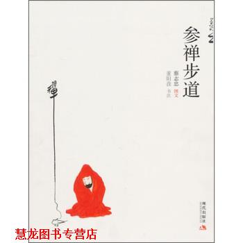 【正版书籍】 蔡志忠作品:参禅步道 蔡志忠 著,董阳孜(书法) 编 现代出版社