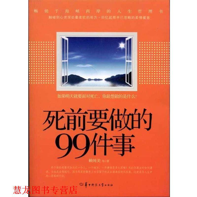 【正版书籍】 死前要做的99件事 赖纯美 华中师范大学出版社