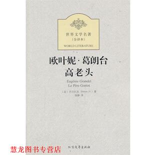 【正版书籍】 欧叶妮·葛朗台 高老头 (法)巴尔扎克 北方文艺出版社
